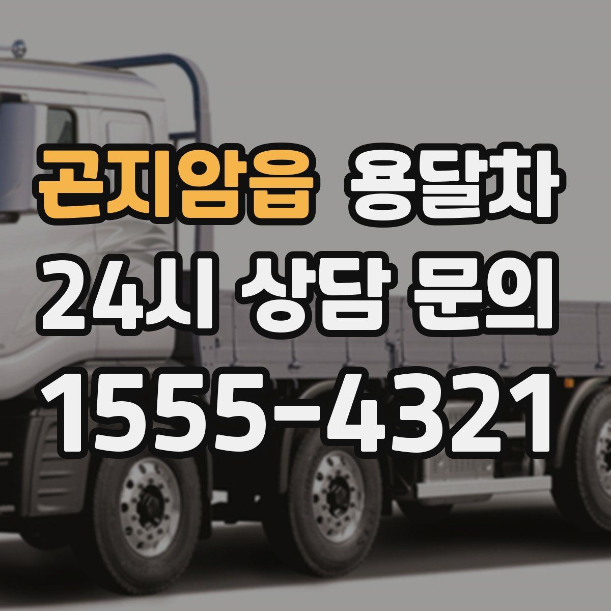 곤지암읍 용달차