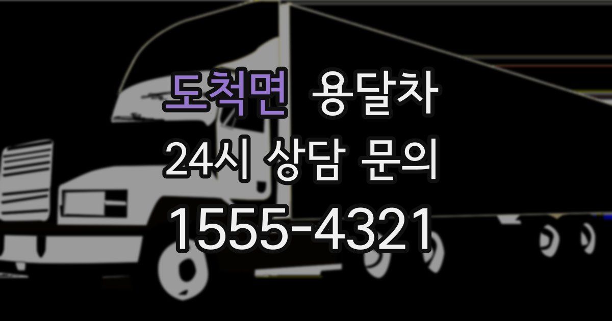 도척면 용달차