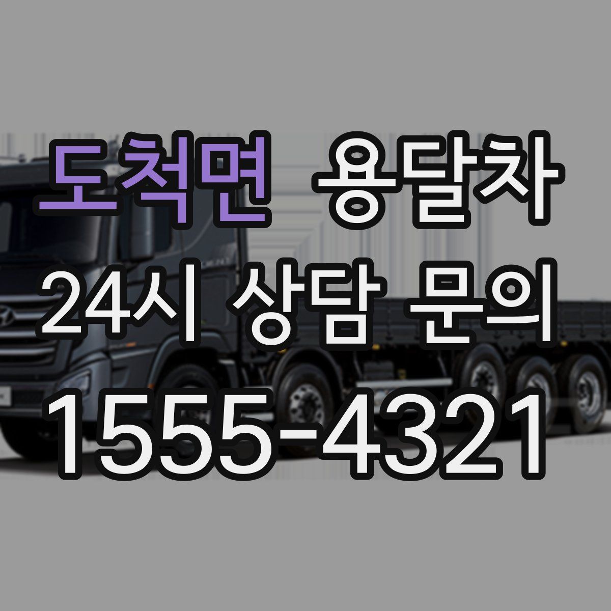 도척면 용달차