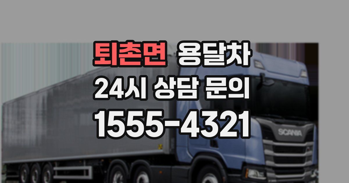 퇴촌면 용달차