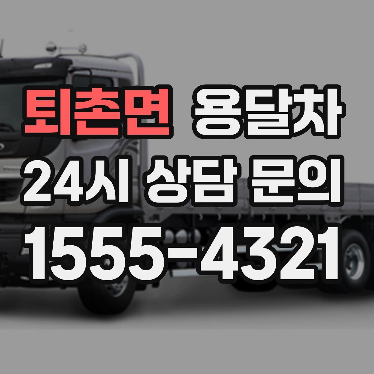 퇴촌면 용달차