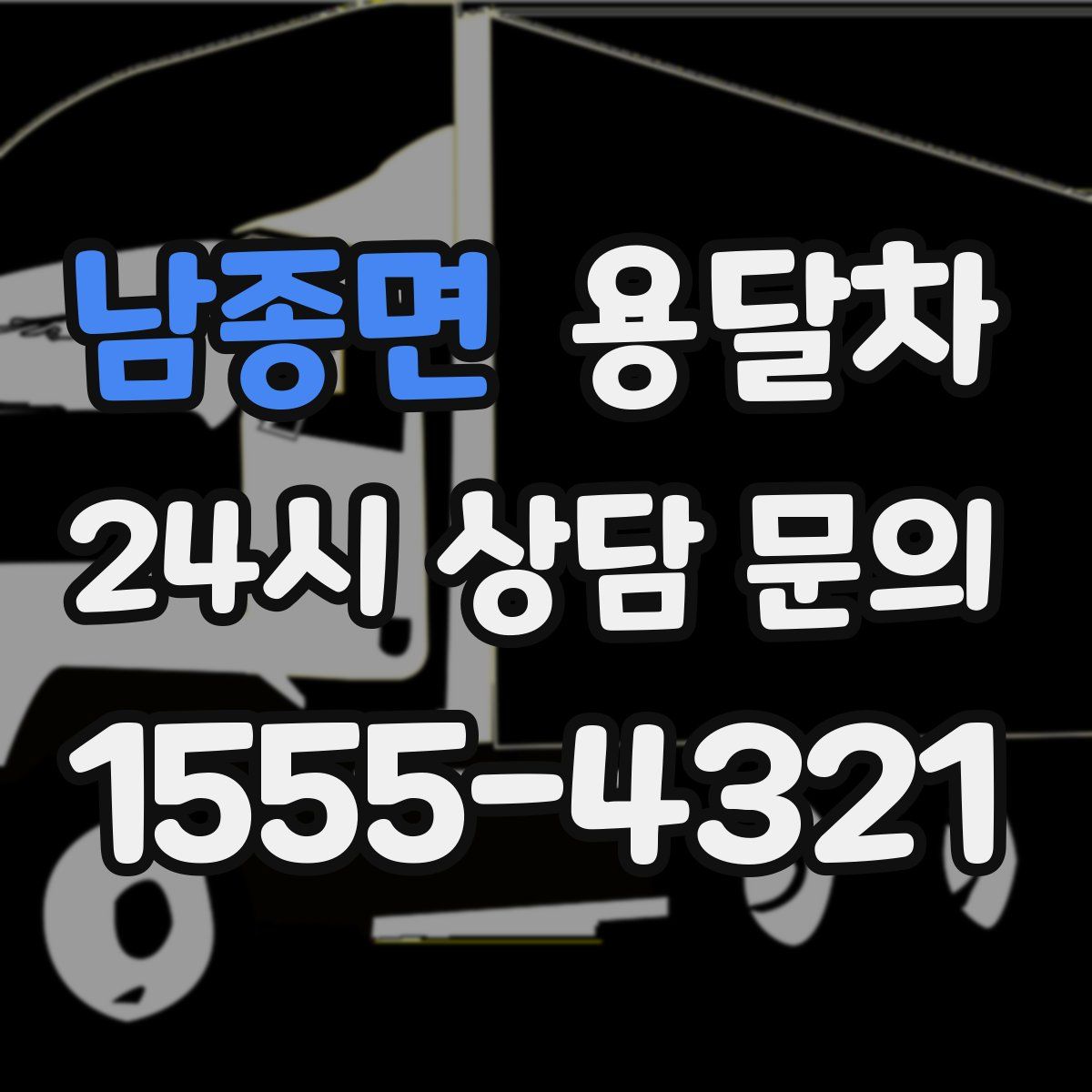 남종면 용달차