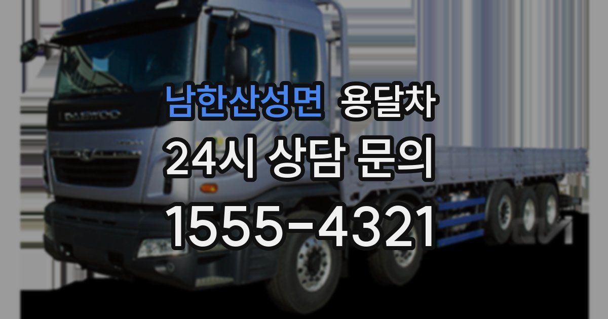 남한산성면 용달차
