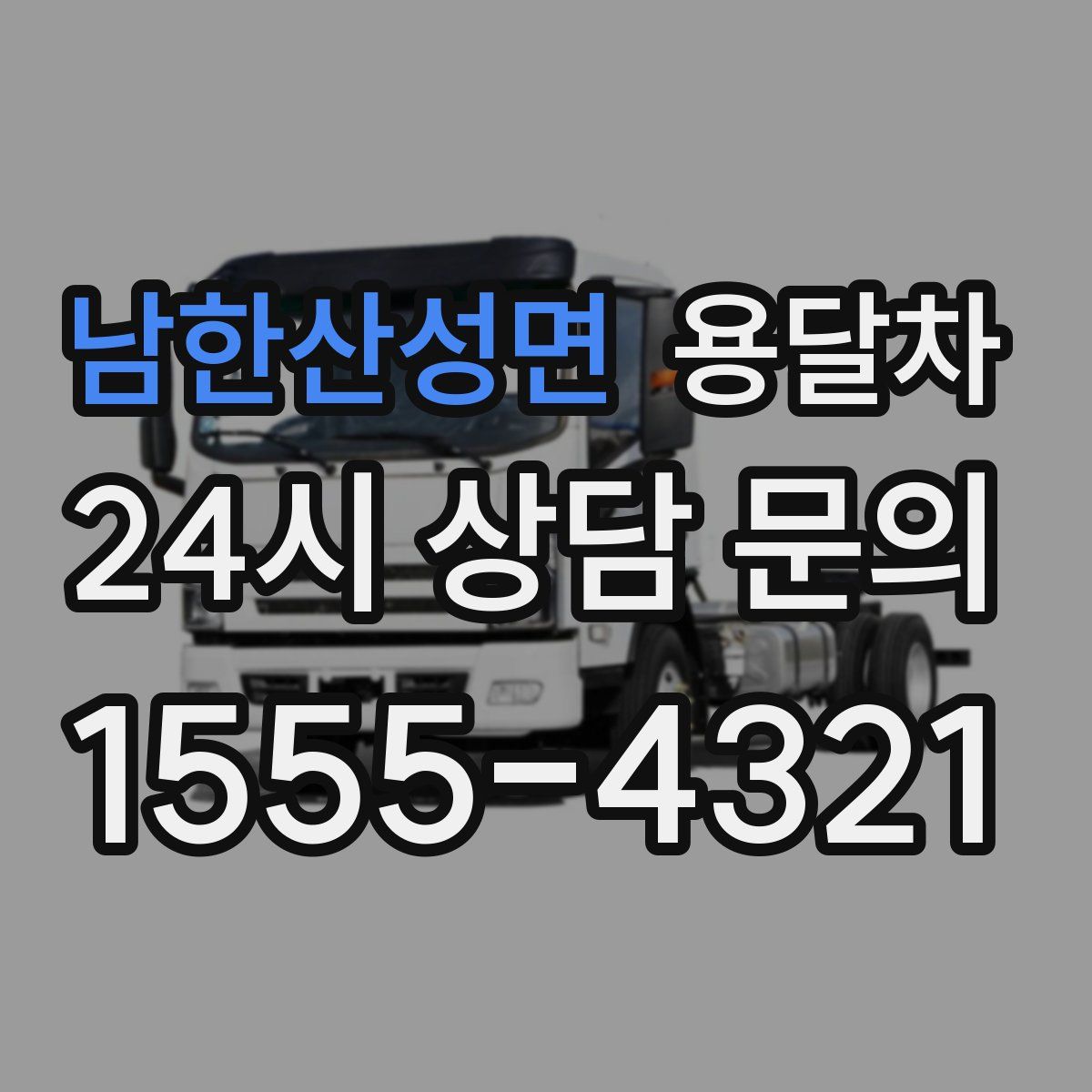남한산성면 용달차