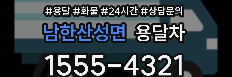남한산성면 용달차
