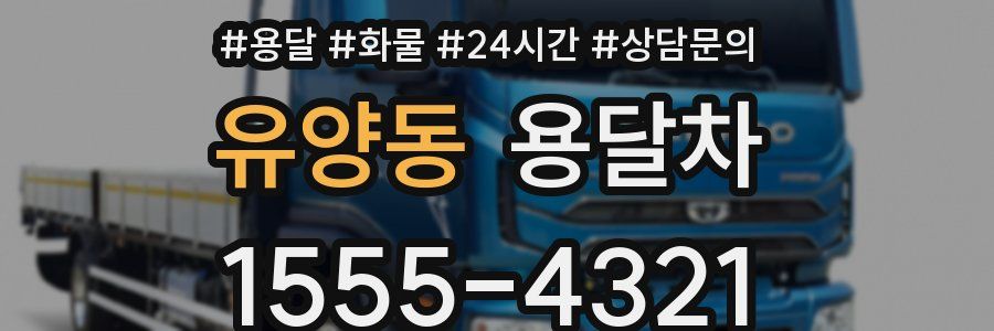 유양동 용달차