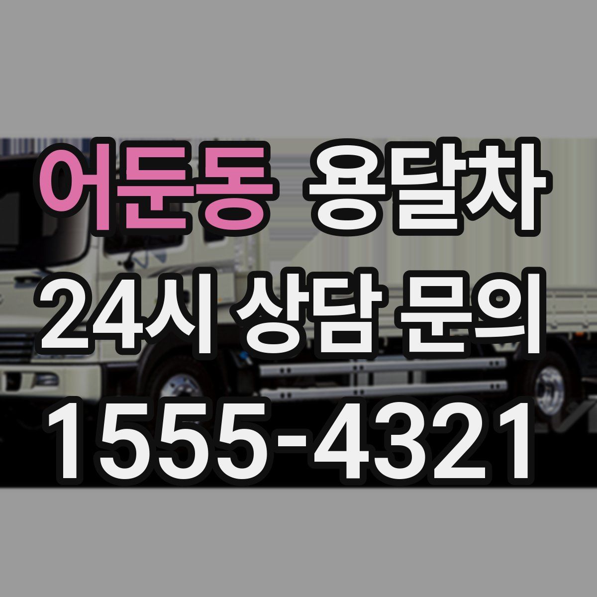 어둔동 용달차