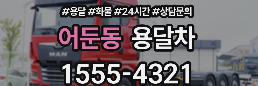 어둔동 용달차