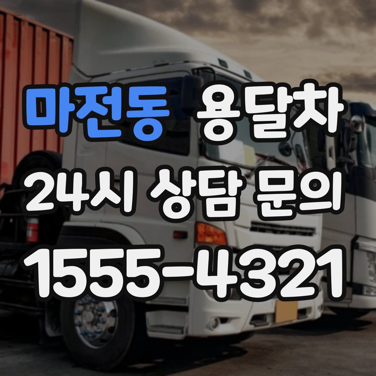 마전동 용달차