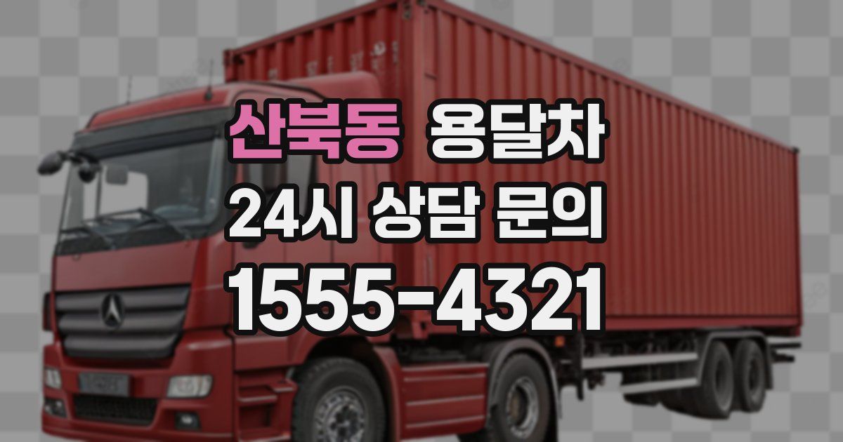 산북동 용달차