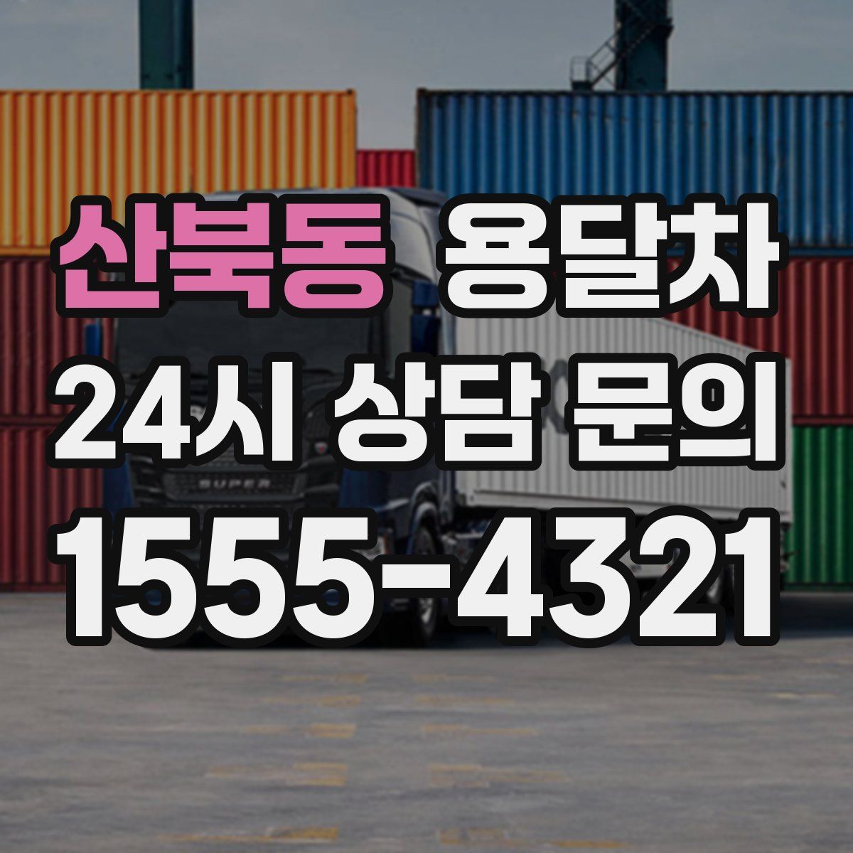 산북동 용달차