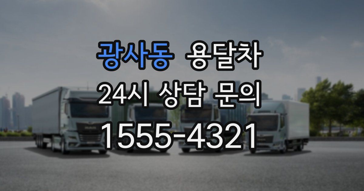 광사동 용달차