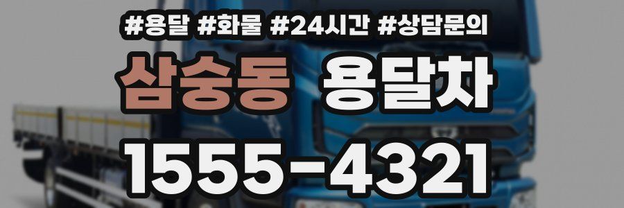 삼숭동 용달차