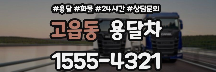 고읍동 용달차