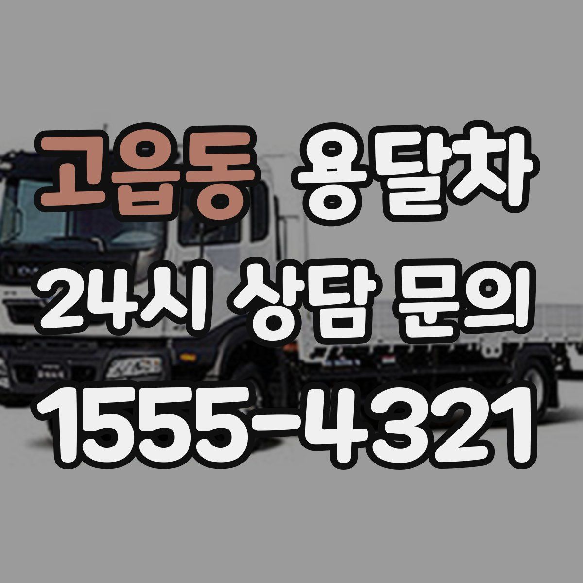 고읍동 용달차