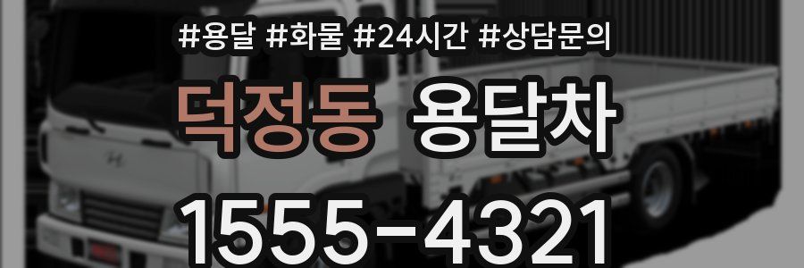 덕정동 용달차