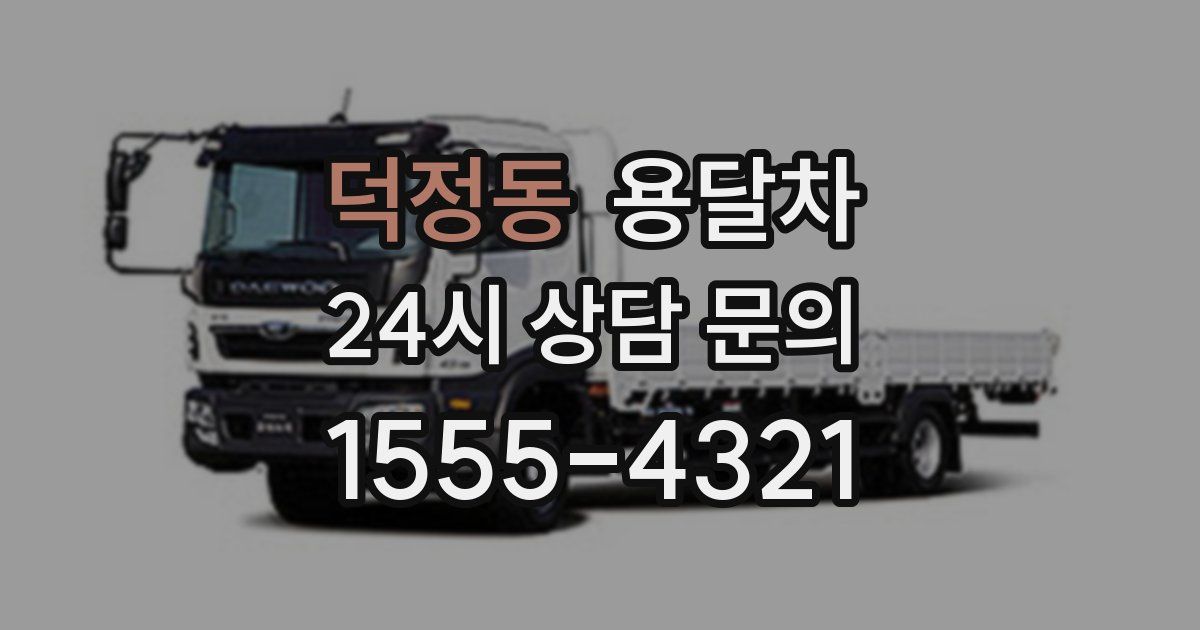 덕정동 용달차