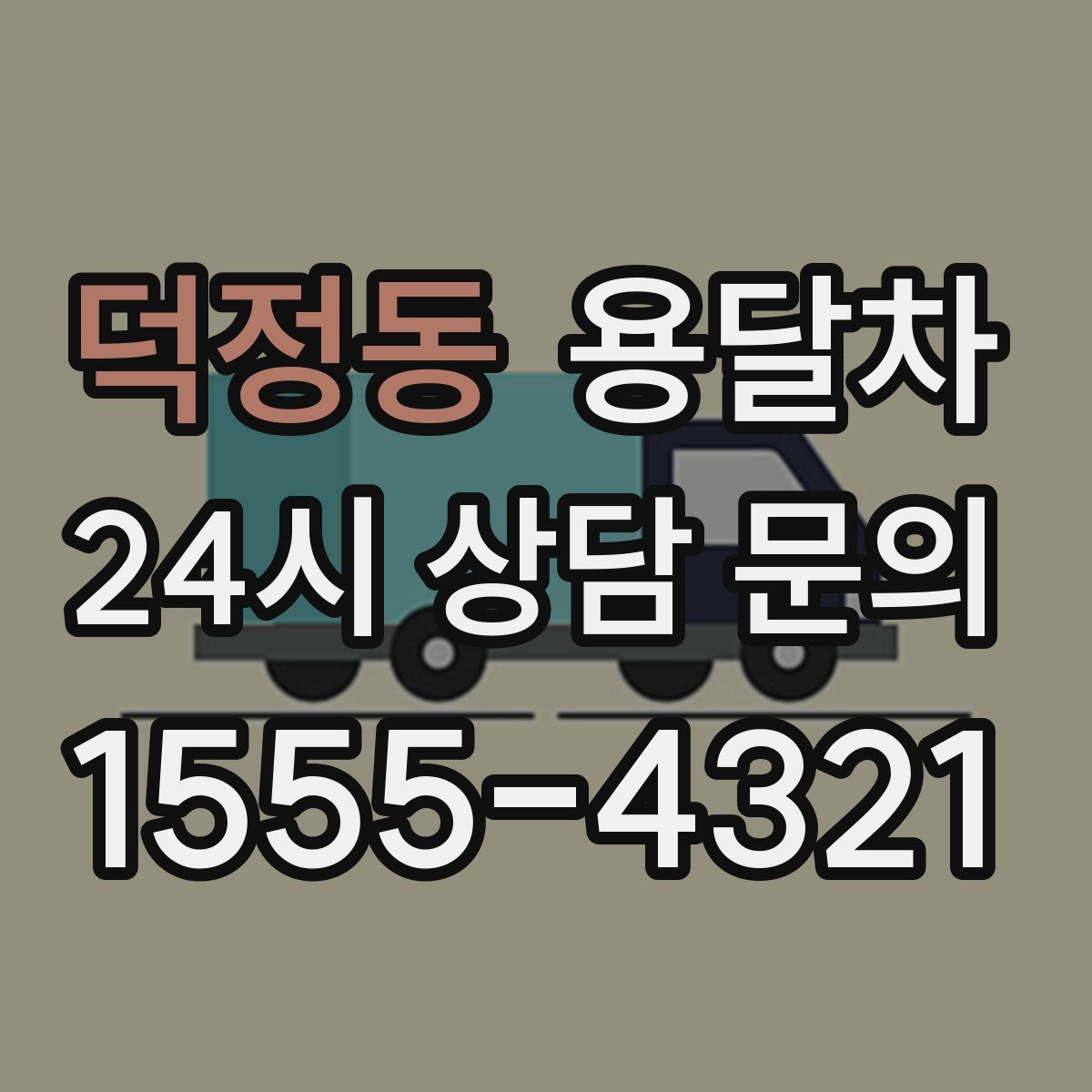 덕정동 용달차