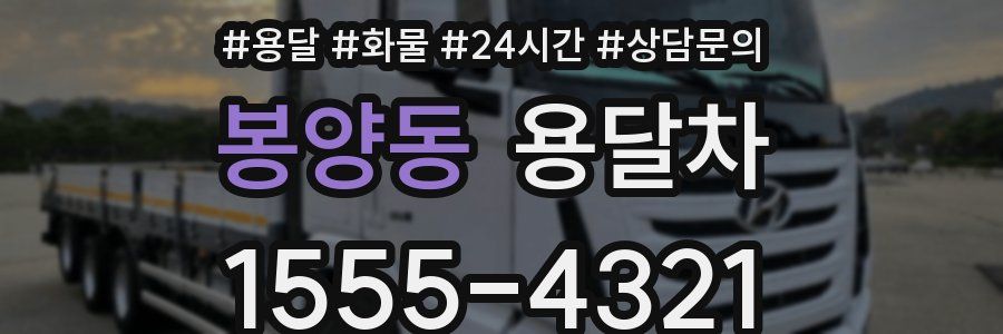 봉양동 용달차