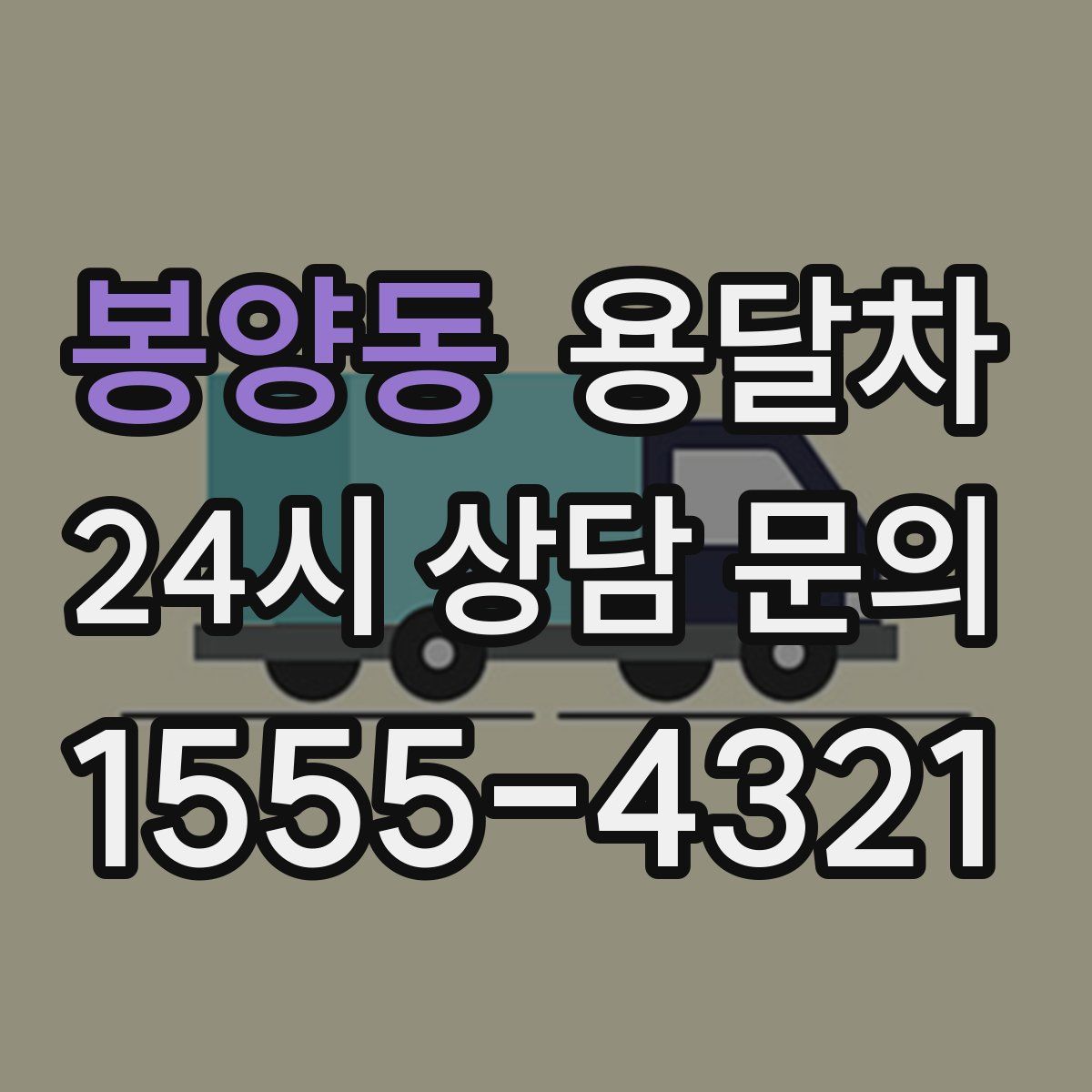 봉양동 용달차