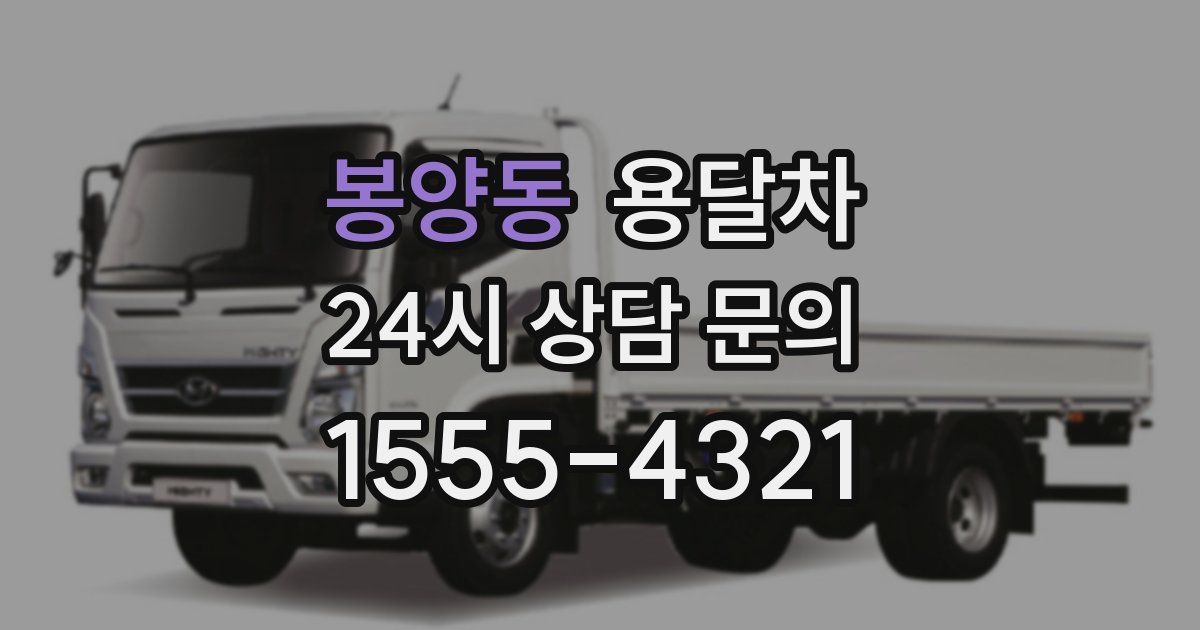 봉양동 용달차