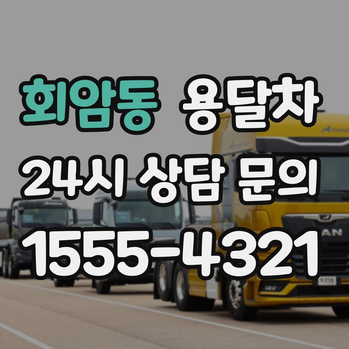 회암동 용달차