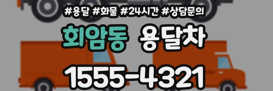 회암동 용달차