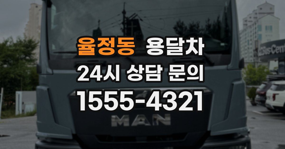 율정동 용달차