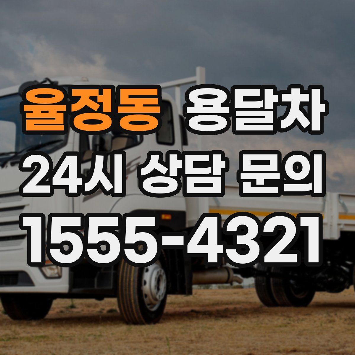 율정동 용달차