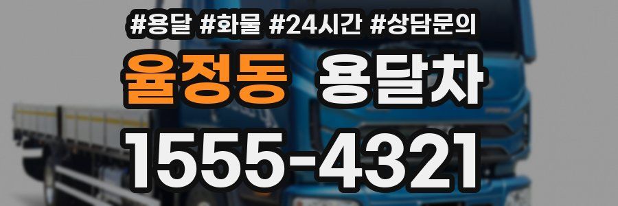 율정동 용달차