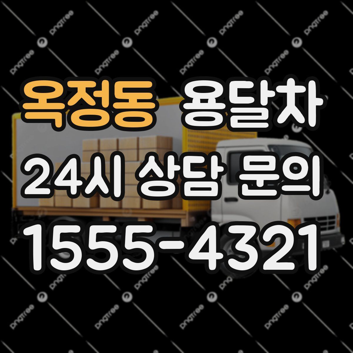 옥정동 용달차