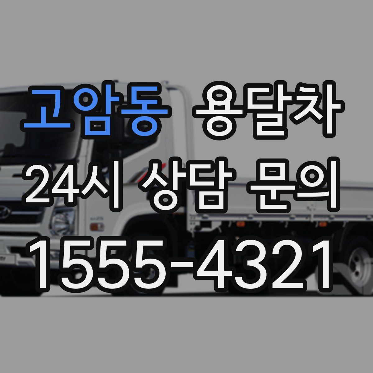 고암동 용달차