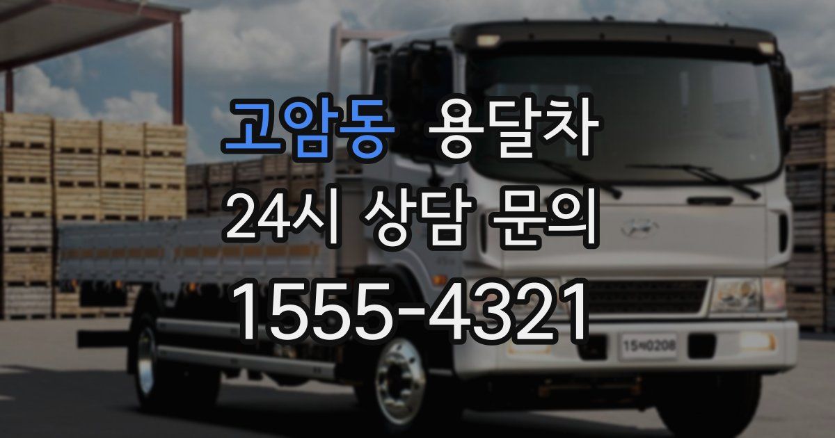 고암동 용달차