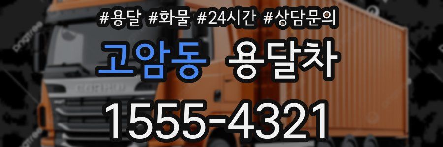 고암동 용달차