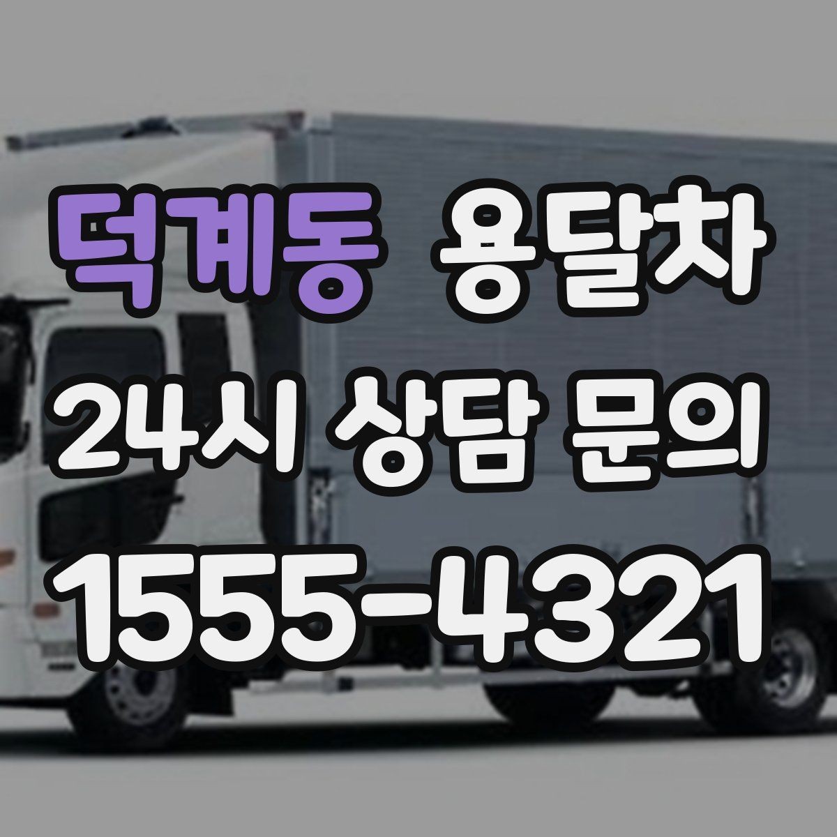덕계동 용달차 이용 전 엘리베이터와 계단 여부를 확인하자