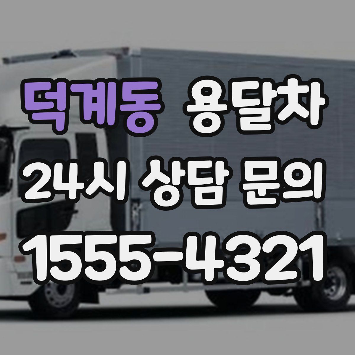 덕계동 용달차
