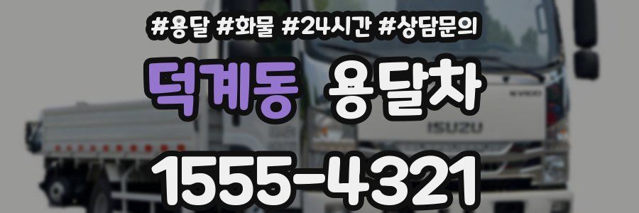 덕계동 용달차