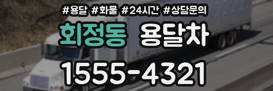 회정동 용달차