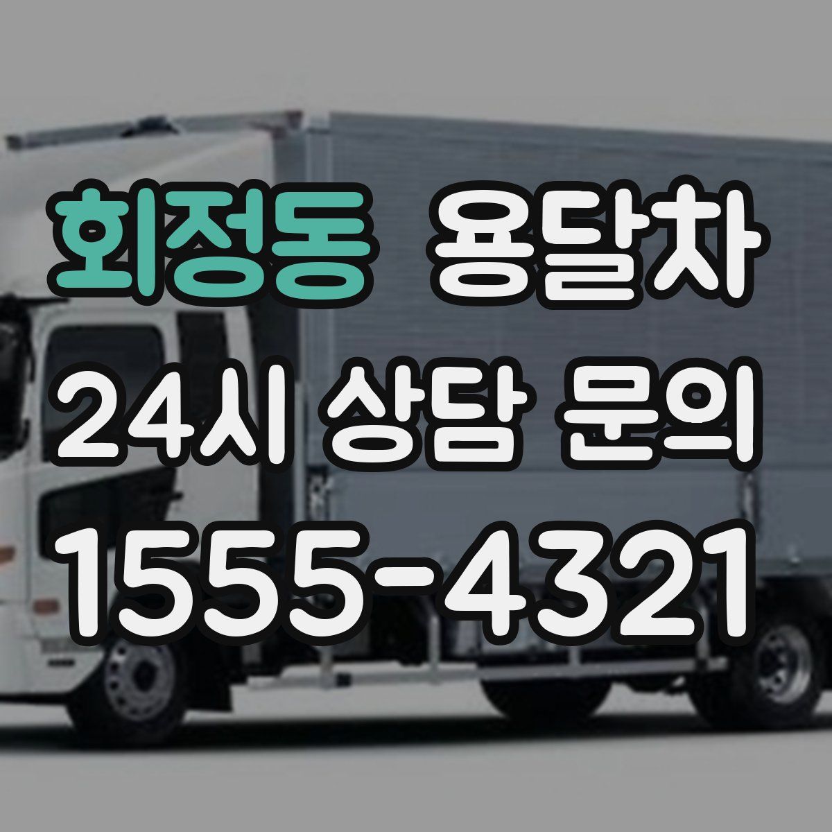 회정동 용달차