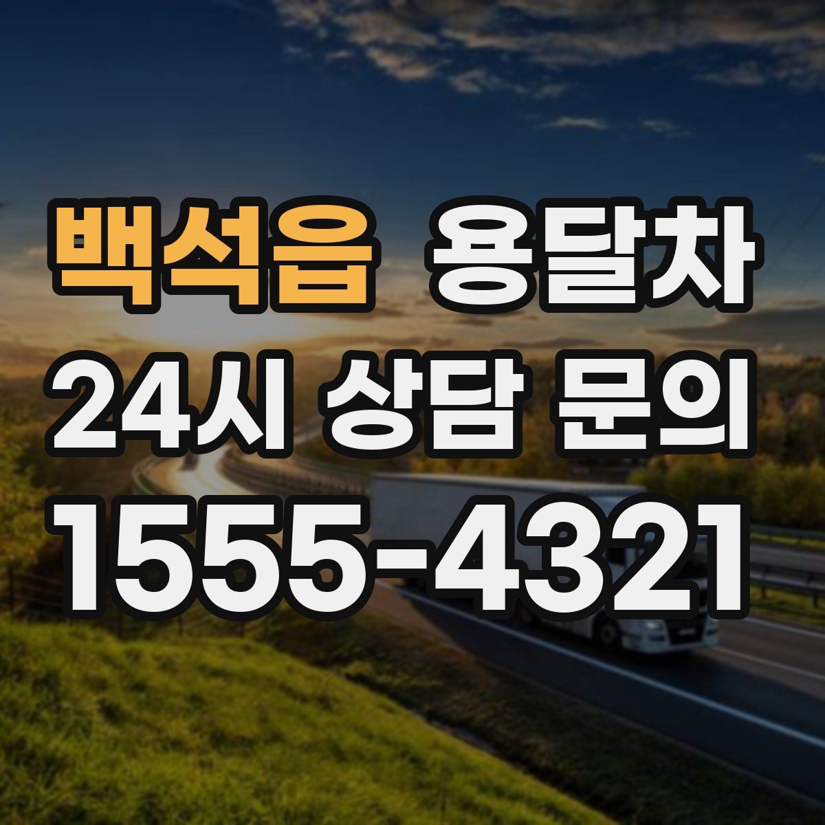 백석읍 용달차