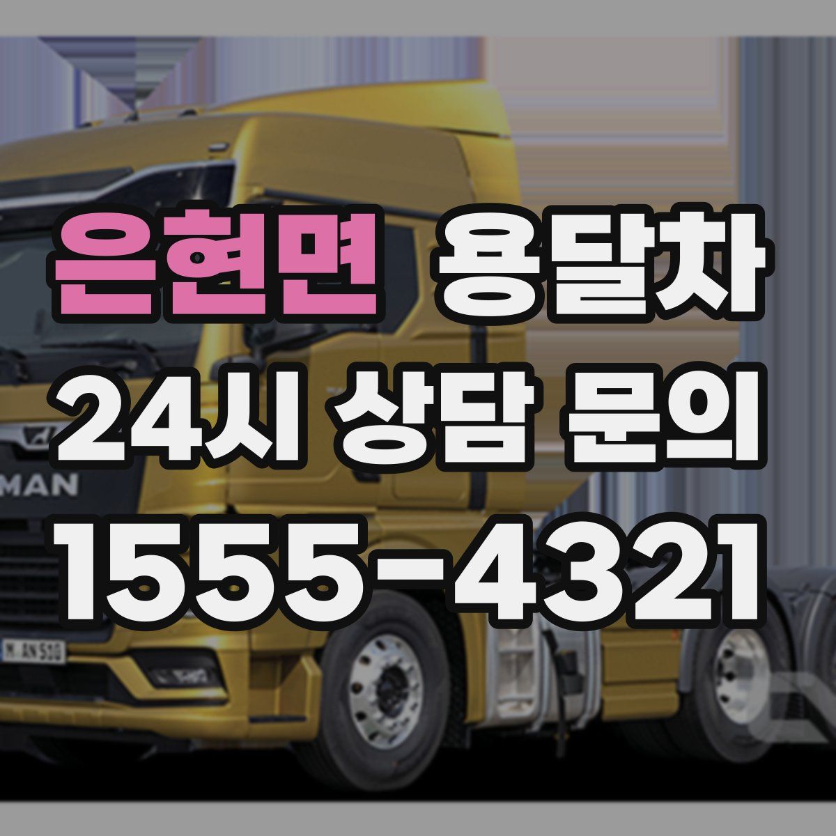 은현면 용달차