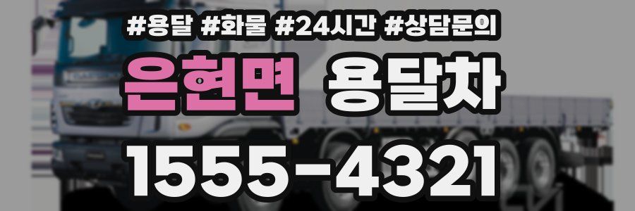 은현면 용달차