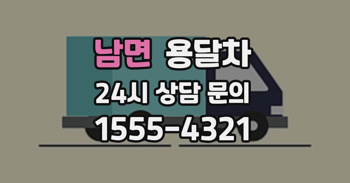 남면 용달차