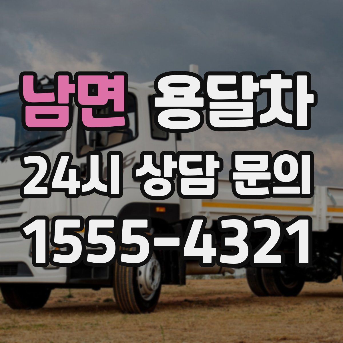 남면 용달차