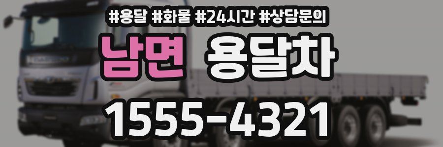 남면 용달차