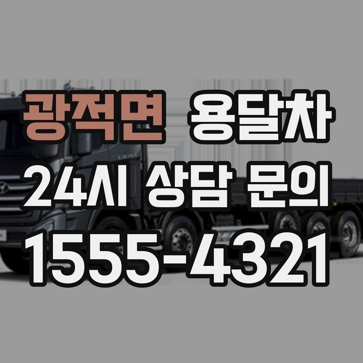 광적면 용달차 부를 때 주의하면 좋은 현장 소음과 시간대