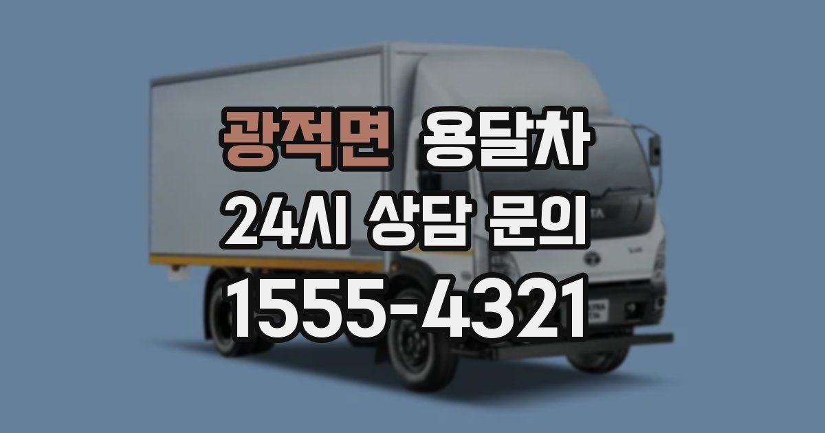광적면 용달차