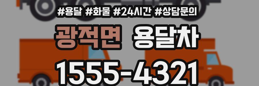 광적면 용달차