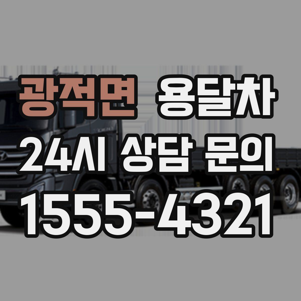 광적면 용달차