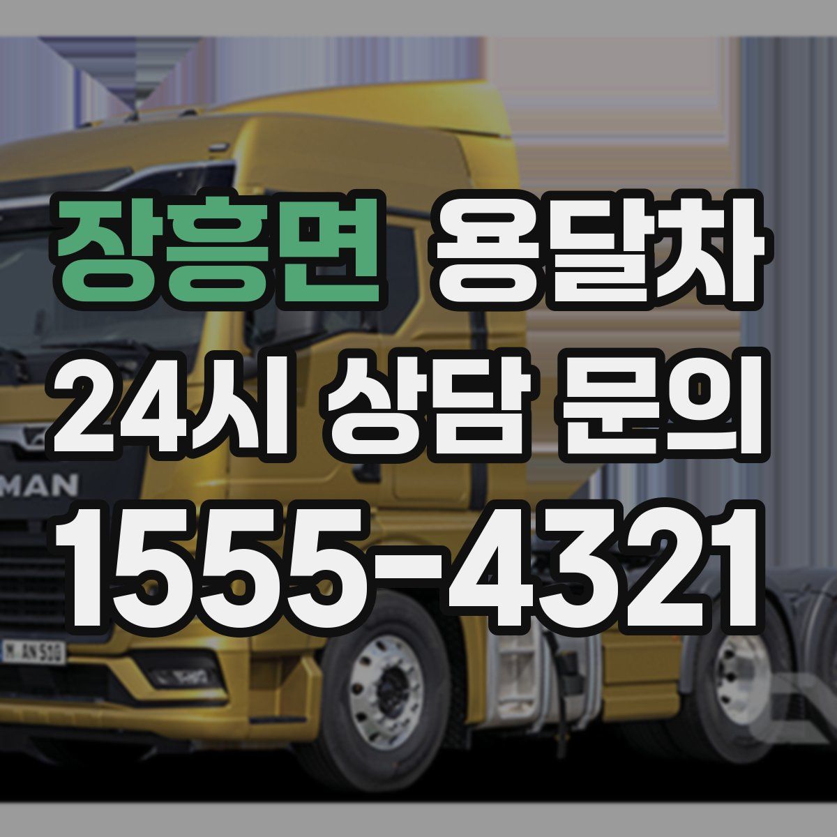 장흥면 용달차